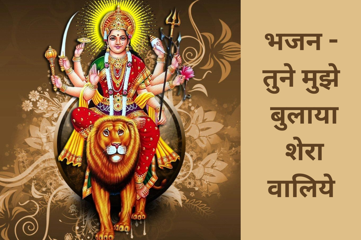 भजन - तुने मुझे बुलाया शेरा वालिये