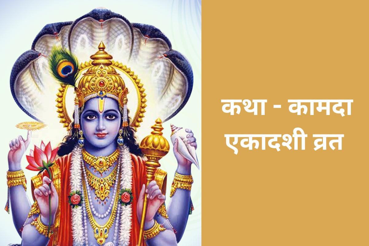 कथा - कामदा एकादशी व्रत