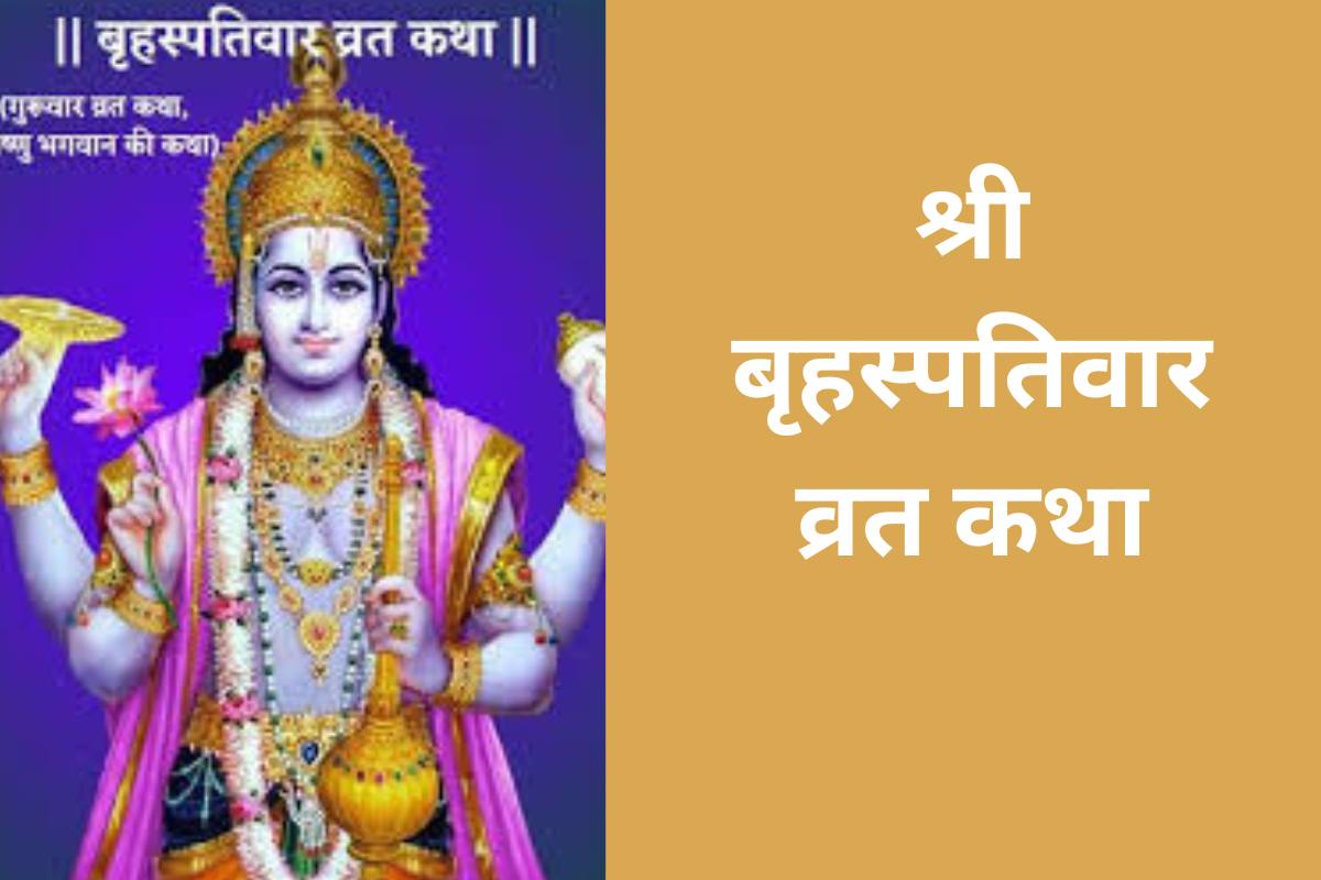 श्री बृहस्पतिवार व्रत कथा