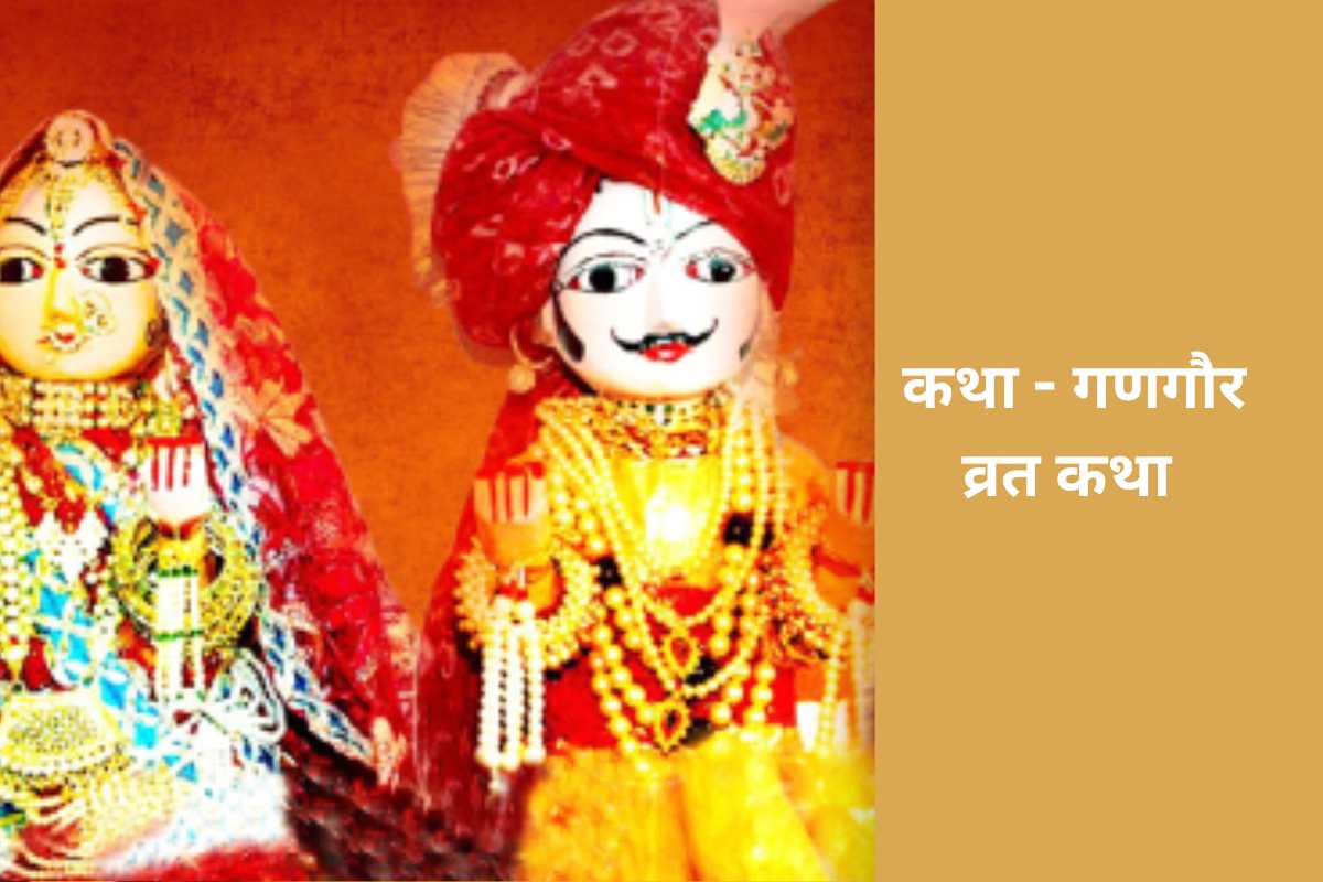 Read more about the article कथा – गणगौर व्रत कथा (Gangaur Vrat Katha)