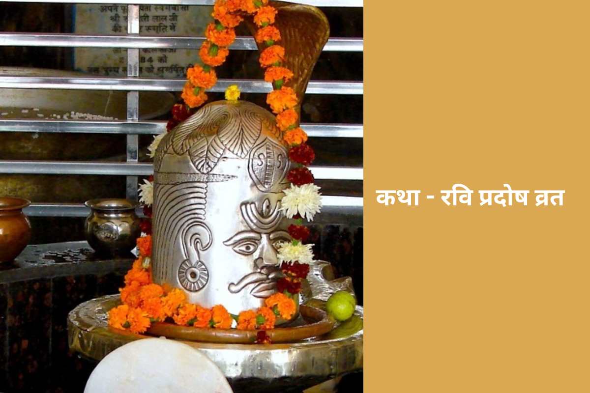 कथा - रवि प्रदोष व्रत