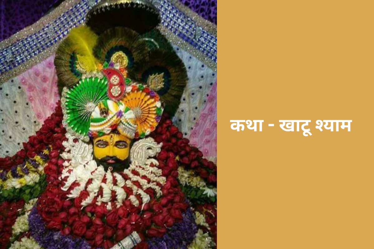 कथा - खाटू श्याम