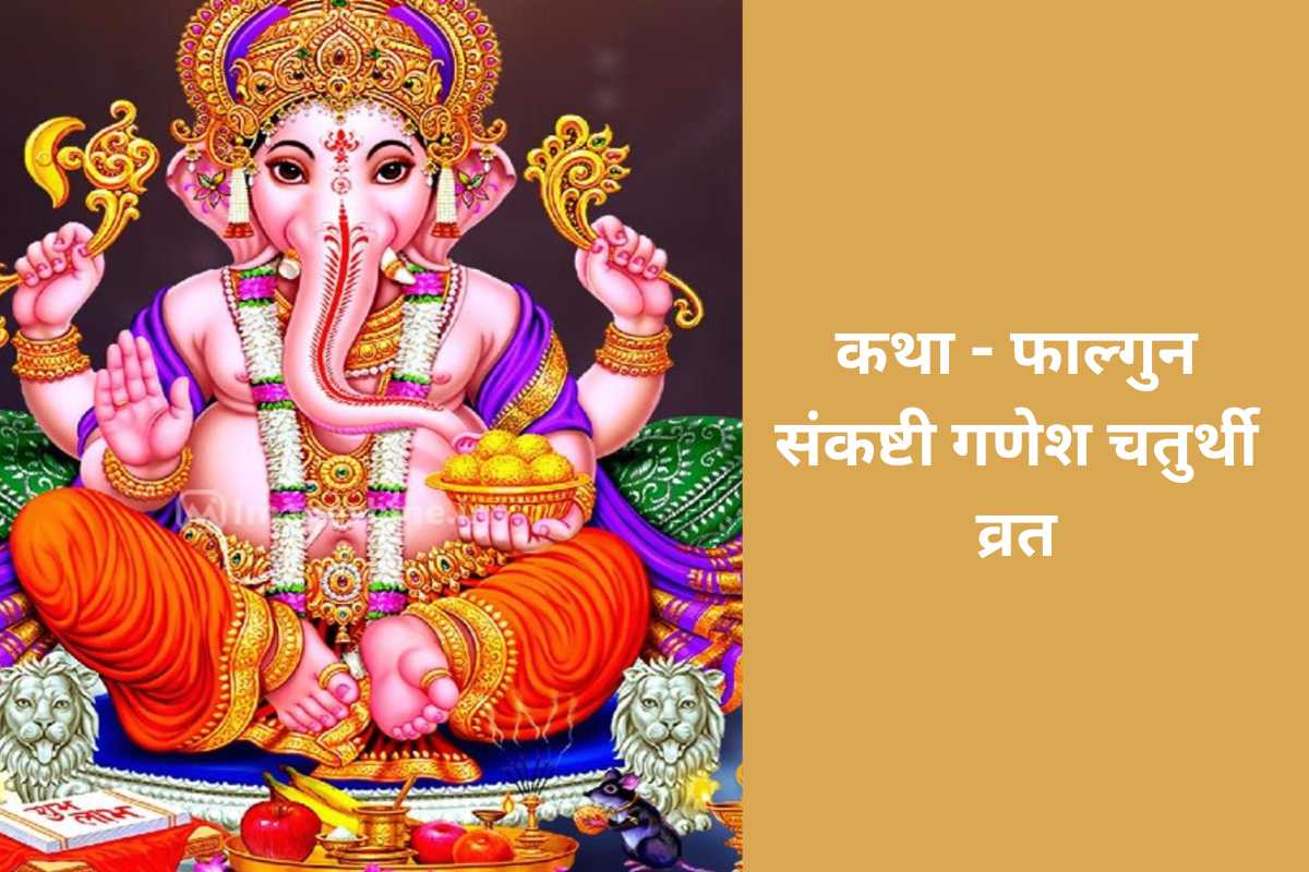 फाल्गुन संकष्टी गणेश चतुर्थी व्रत कथा