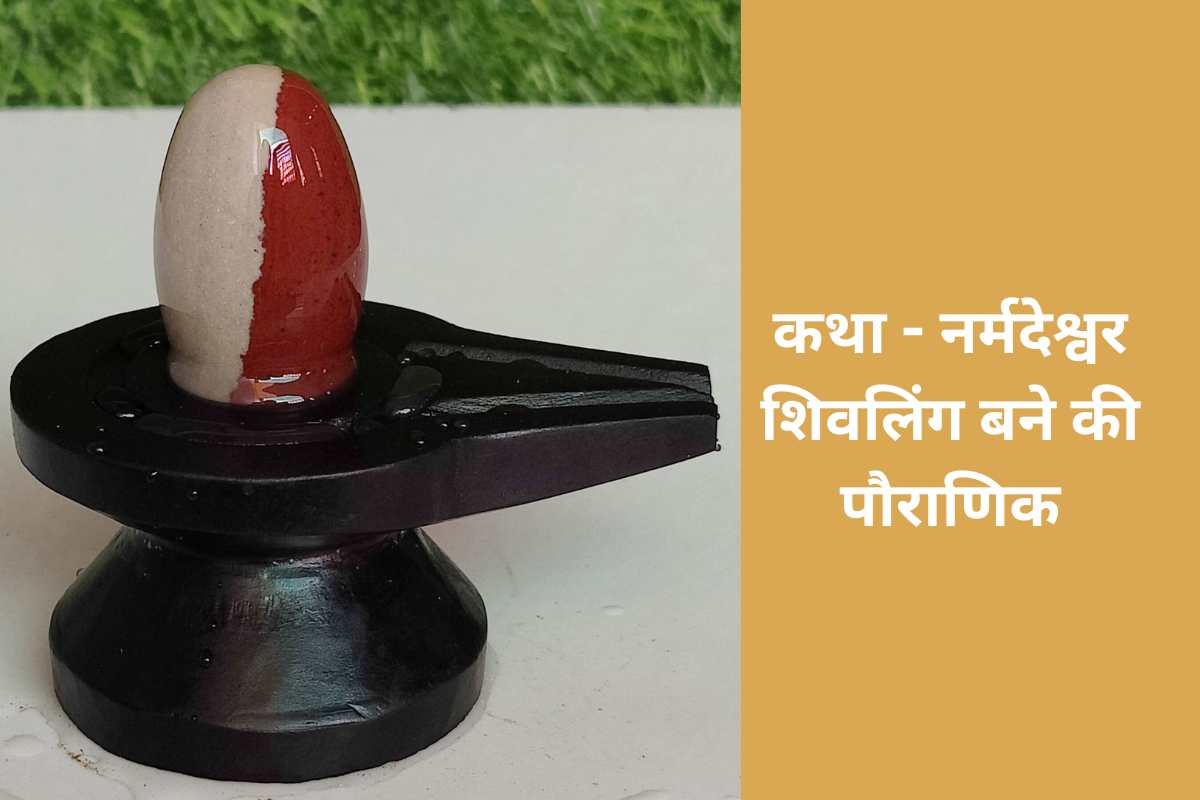 नर्मदेश्वर शिवलिंग बने की पौराणिक कथा