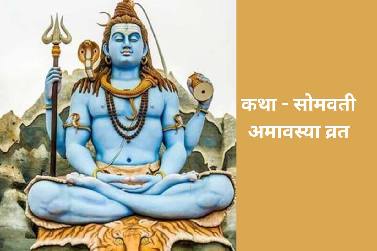 सोमवती अमावस्या व्रत कथा