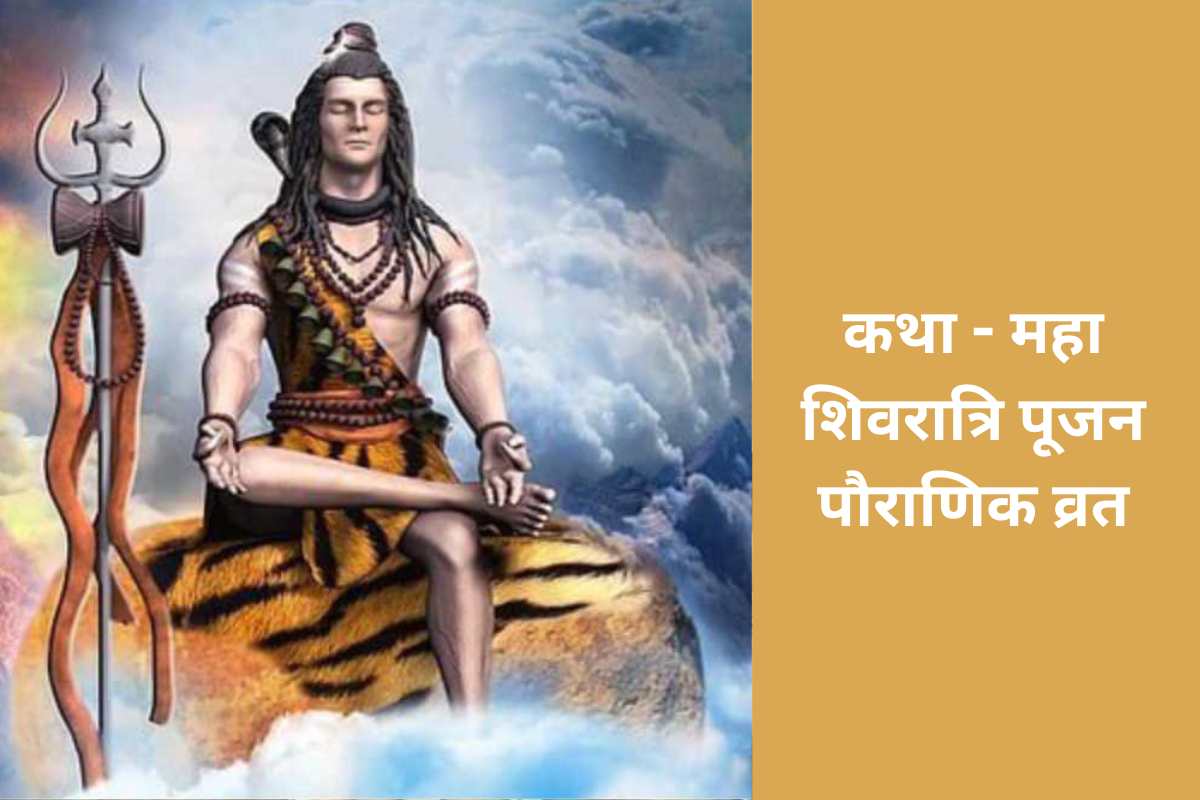 कथा - महा शिवरात्रि पूजन पौराणिक व्रत