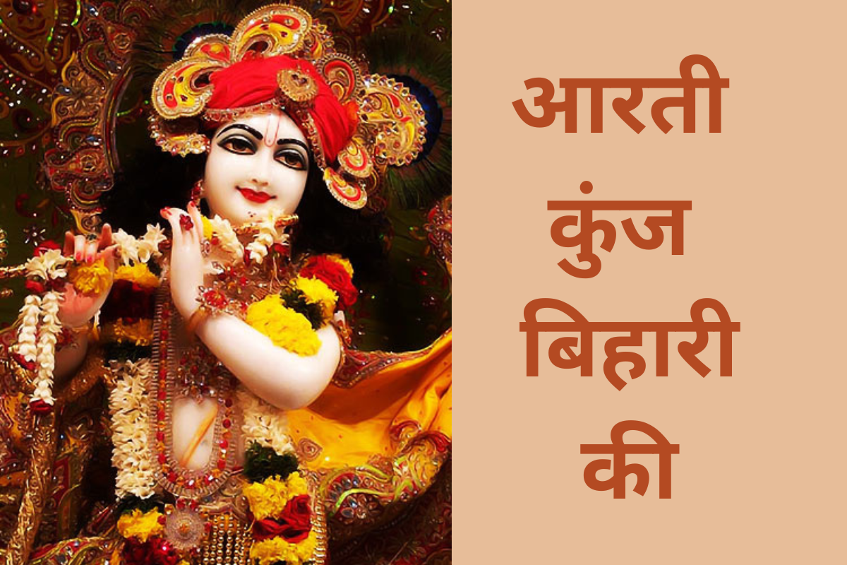 आरती कुंज बिहारी की