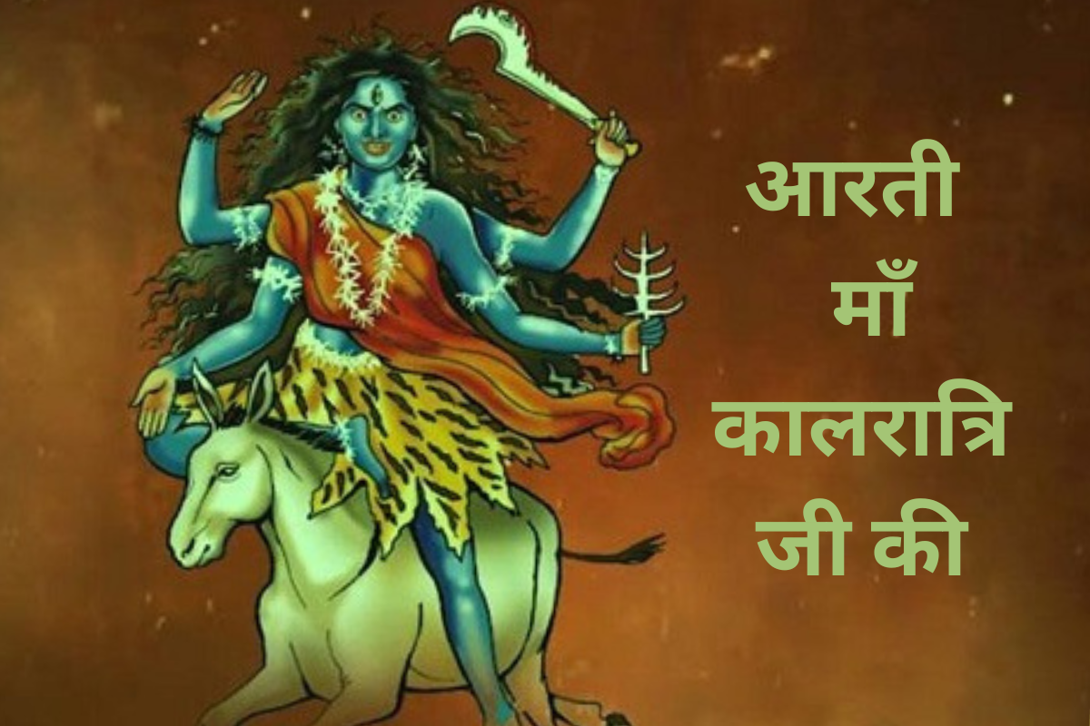 आरती - माँ कालरात्रि जी की