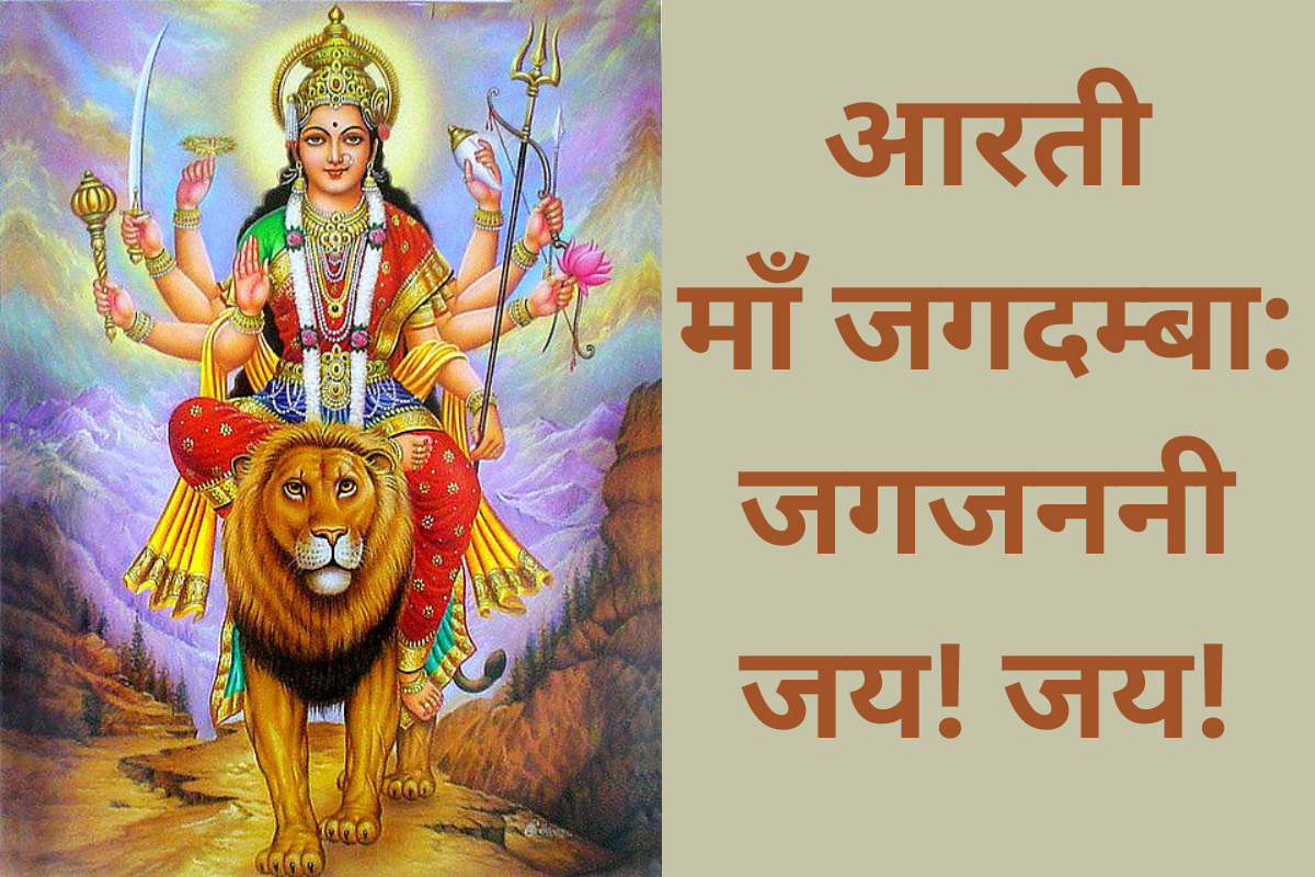 आरती - माँ जगदम्बा: जगजननी जय! जय!