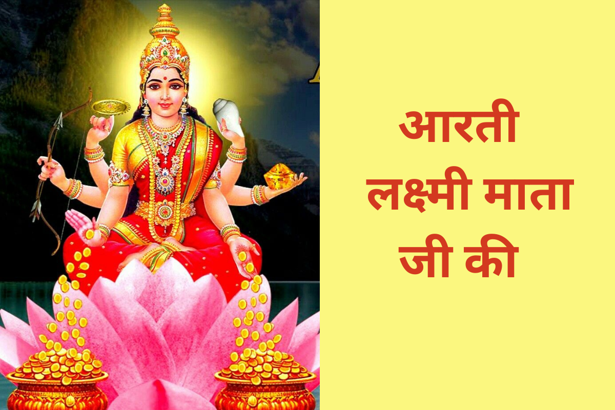 Read more about the article आरती – लक्ष्मी माता जी की (Laxmi Mata Aarti)
