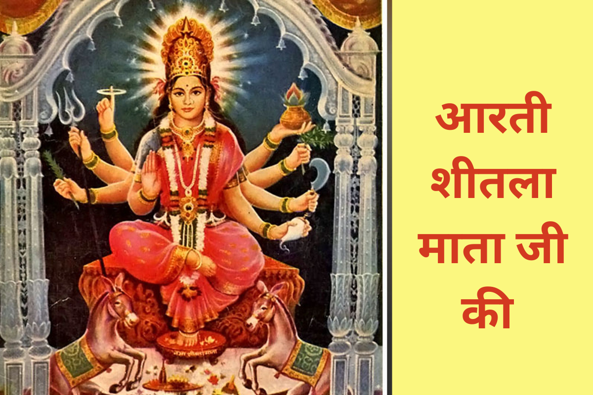 आरती - शीतला माता जी की