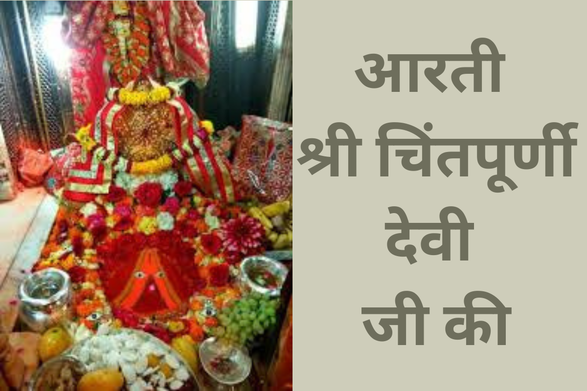 आरती - श्री चिंतपूर्णी देवी जी की