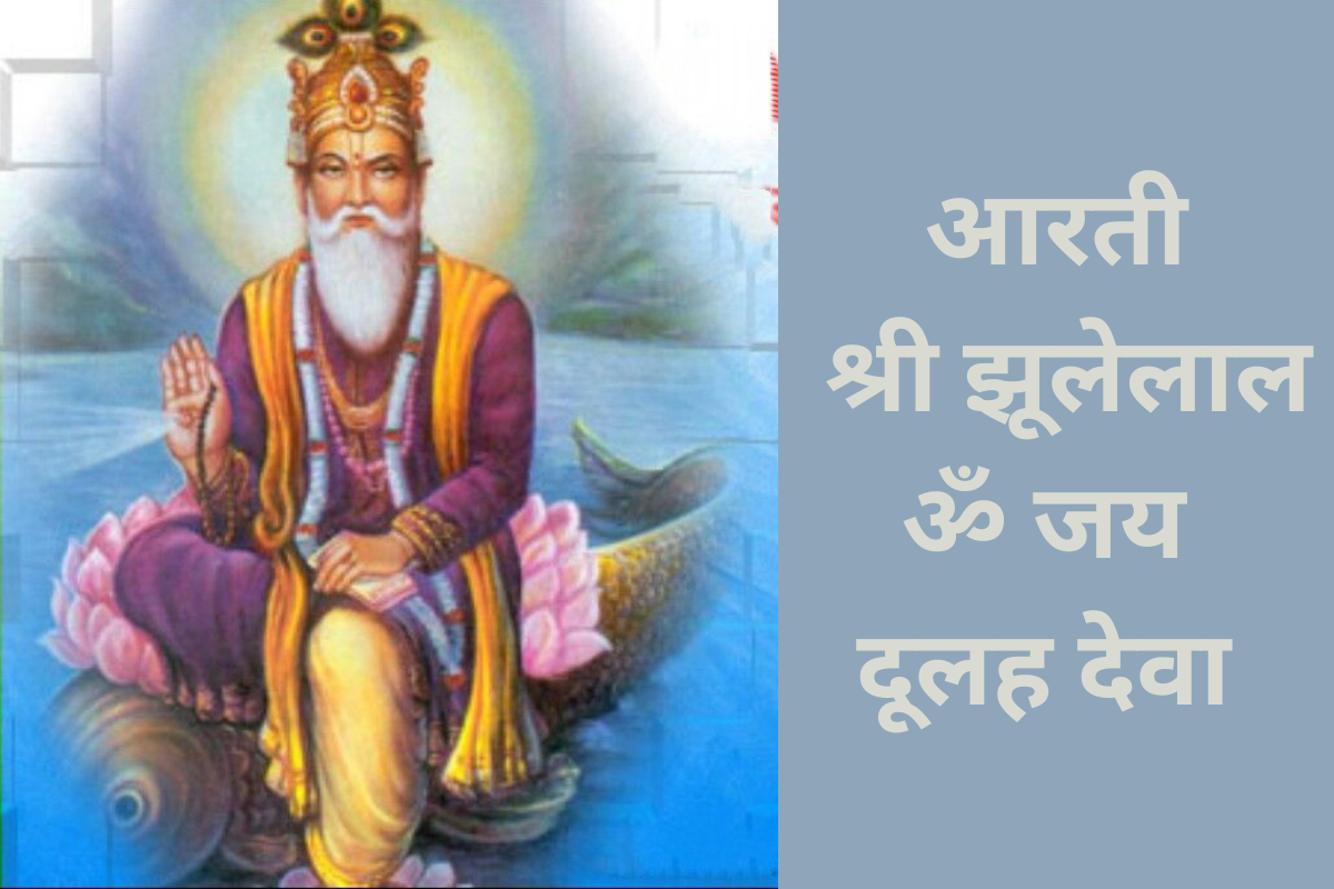 आरती : श्री झूलेलाल - ॐ जय दूलह देवा