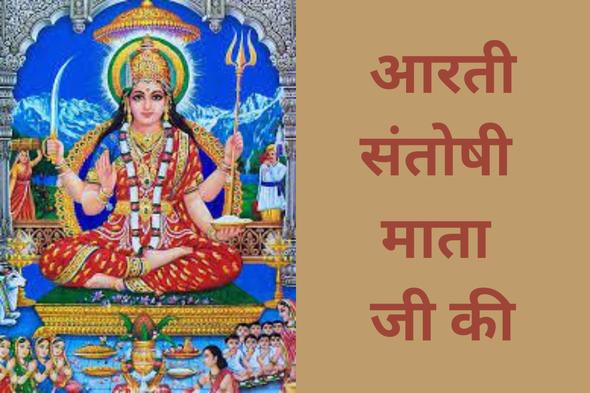 आरती - संतोषी माता जी की