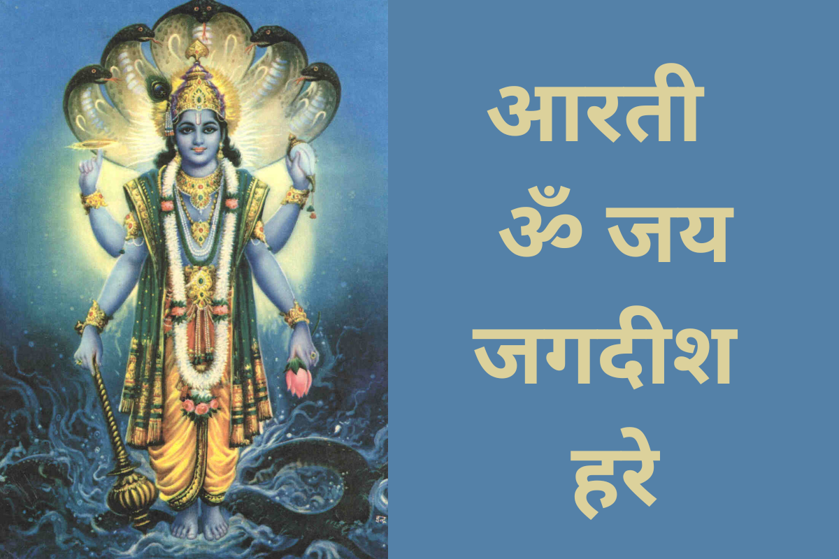 आरती - ॐ जय जगदीश हरे