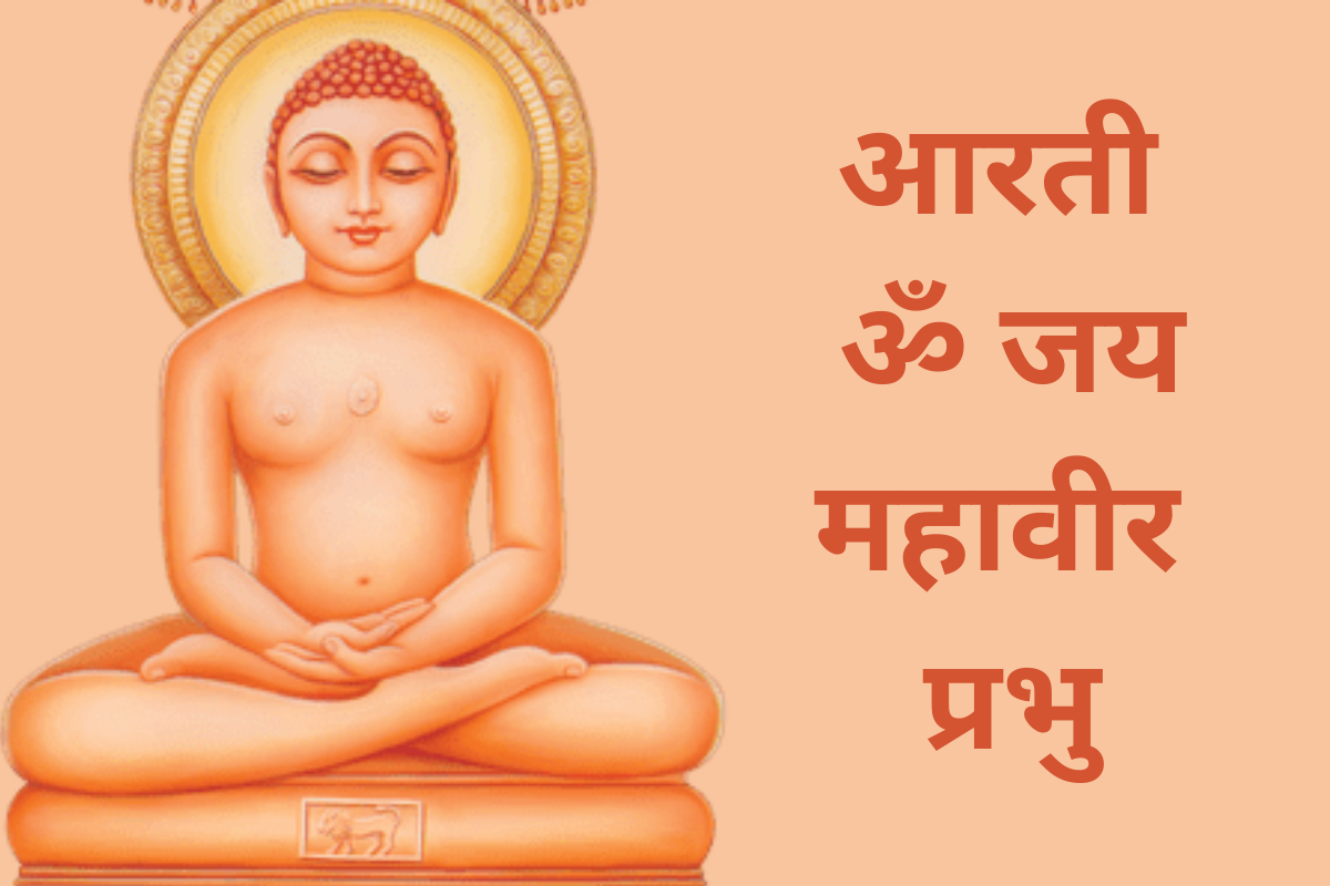 आरती - ॐ जय महावीर प्रभु