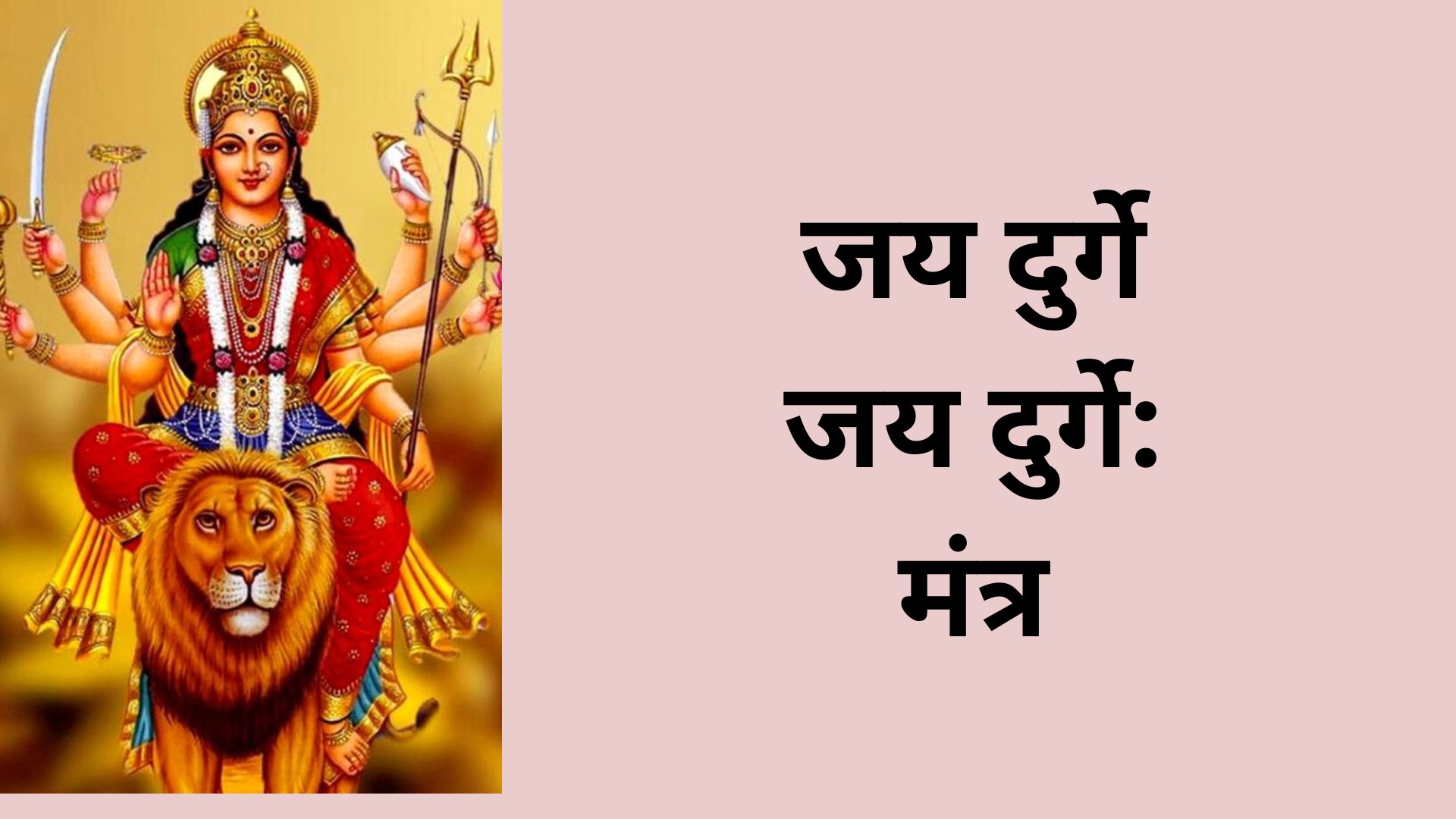 Read more about the article जय दुर्गे जय दुर्गे: मंत्र (Jaya Durge Daya Durge)