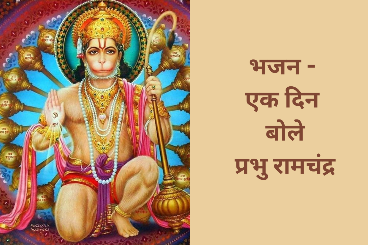 भजन - एक दिन बोले प्रभु रामचंद्र