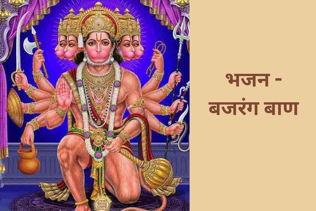 भजन - बजरंग बाण