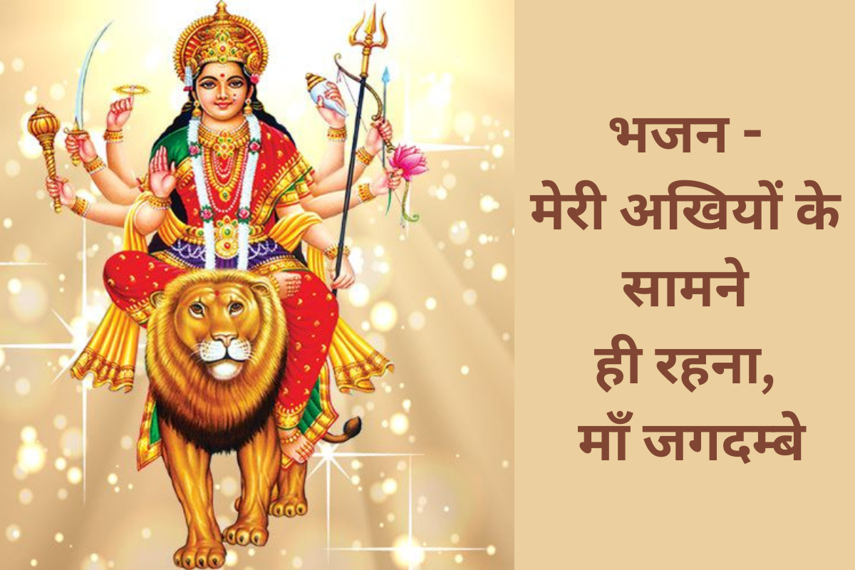 Read more about the article भजन – मेरी अखियों के सामने ही रहना, माँ जगदम्बे (Meri Akhion Ke Samne Hi Rehna Maa Jagdambe)