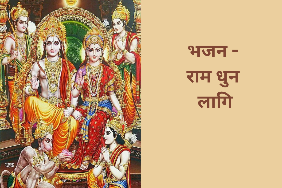 Read more about the article भजन – राम धुन लागि (Ram Dhun Lagi)