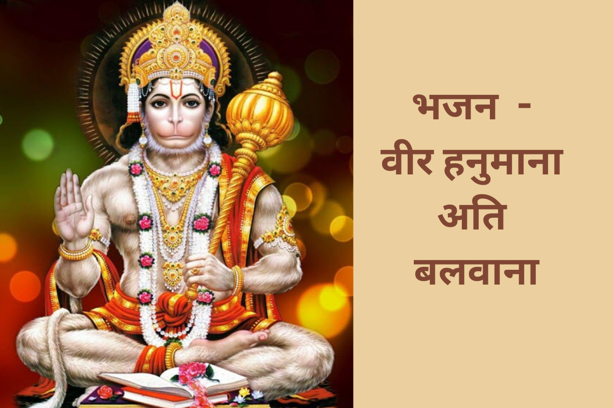भजन - वीर हनुमाना अति बलवाना