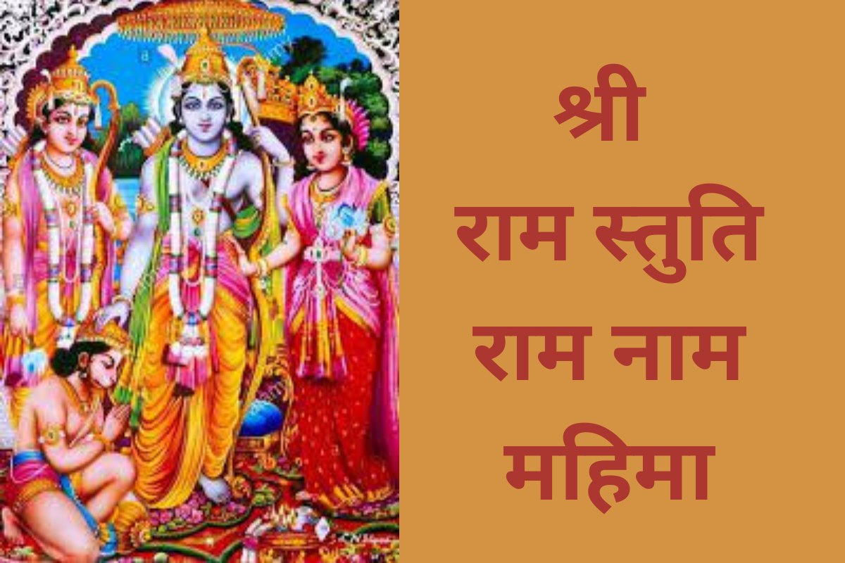 Read more about the article श्री राम स्तुति – राम नाम महिमा (Shri Ram Stuti)