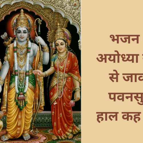 भजन  – अयोध्या नाथ से जाकर पवनसुत हाल कह देना  (Ayodhya Nath Se Jakar Pawansut Hal Kah Dena )