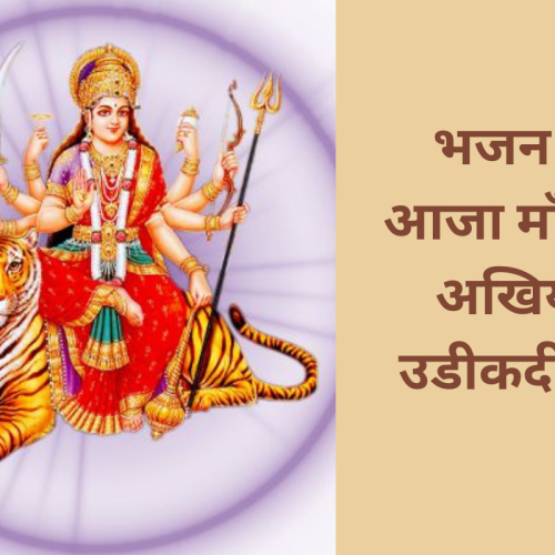 भजन – आजा माँ तेनु अखियां उडीकदीयां (Aja Maa Tenu Ankhiyan Udeekdiyan)