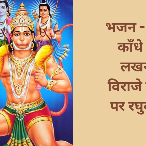 भजन – इक काँधे पे लखन विराजे दूजे पर रघुवीर (Ek Kandhe Par Lakhan Viraje Duje Par Raghuveer)