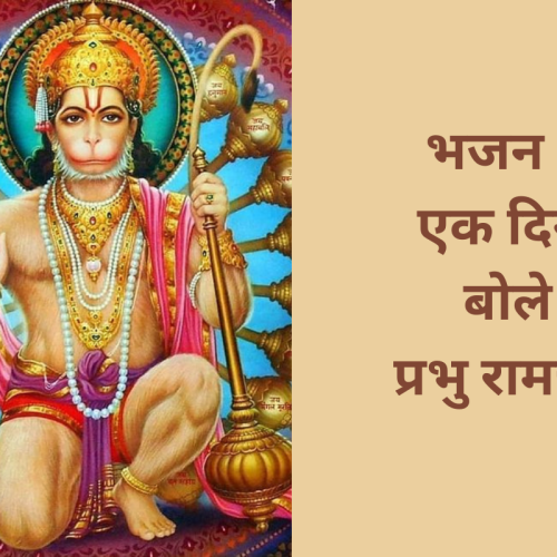 भजन – एक दिन बोले प्रभु रामचंद्र (Ek Din Bole Prabhu Ramchandra)