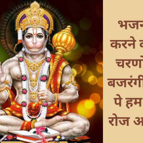 भजन – करने वंदन चरणों में बजरंगी, दर पे हम तेरे रोज आएंगे (Karne Vandan Charno Me Bajrangi)