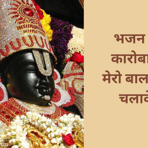 भजन – कारोबार मेरो बालाजी चलावे (Karobar Mero Balaji Chalave00)