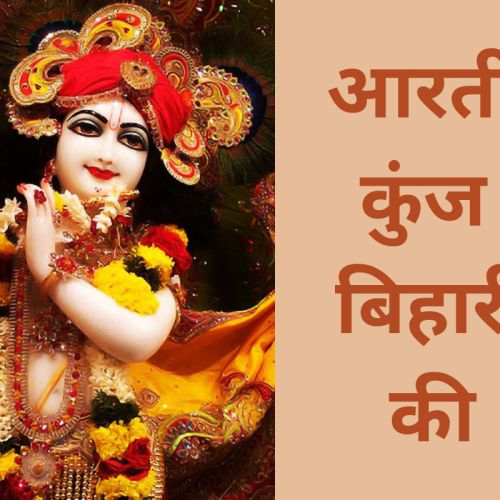 आरती कुंज बिहारी की (Aarti Kunj Bihari Ki)