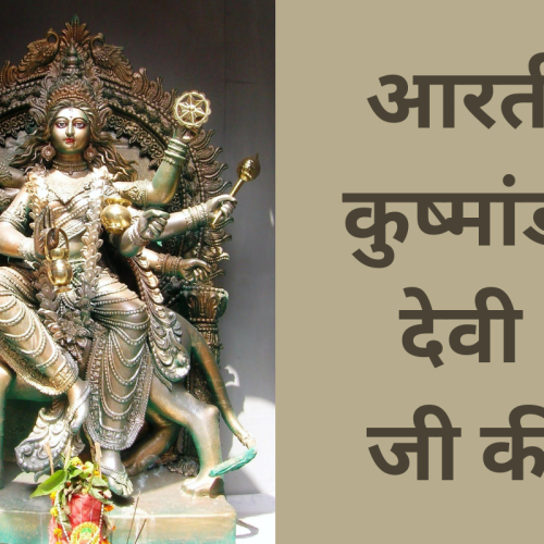 आरती कुष्मांडा देवी जी की (Kushmanda Devi Aarti)