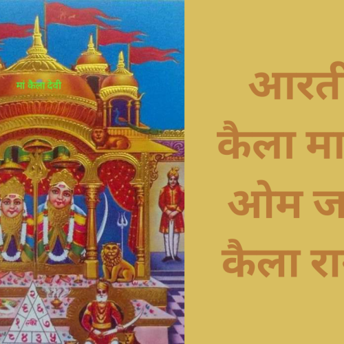 आरती – कैला माता : ओम जय कैला रानी (Kaila Mata Aarti)