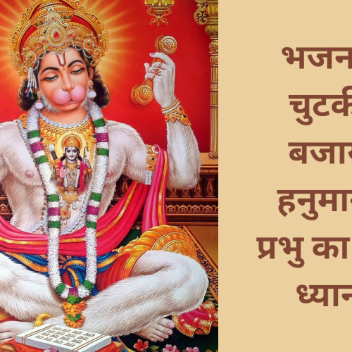 भजन – चुटकी बजाये हनुमान, प्रभु का करे ध्यान (Chutki Bajaye Hanuman, Prabhu Ka Kare Dhyan)