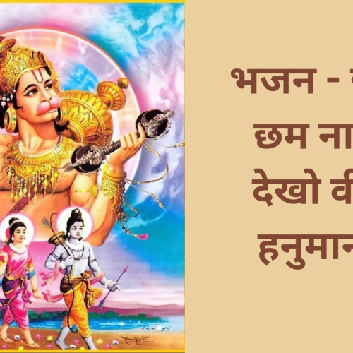 भजन – छम छम नाचे देखो वीर हनुमाना  (Cham Cham Nache Dekho Veer Hanumana)