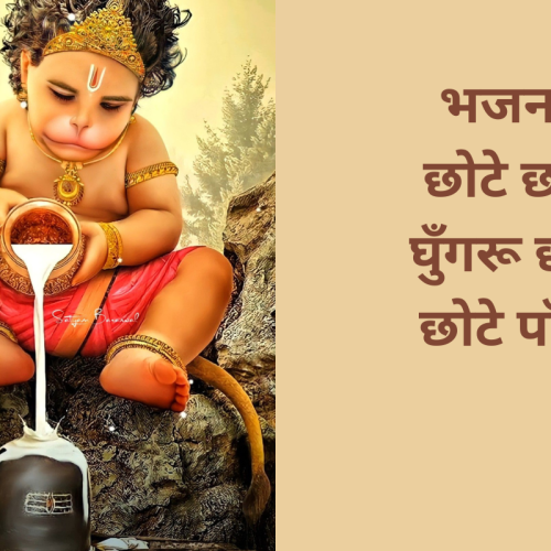भजन – छोटे छोटे घुँगरू छोटे छोटे पाँव (Chhote Chhote Ghungru Chhote Chhote Paanv)