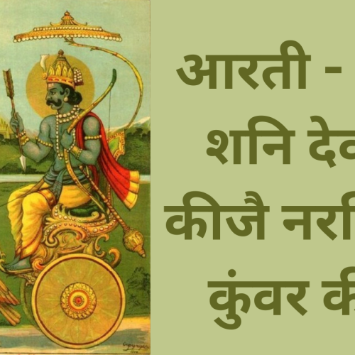 आरती – श्री शनि देव: कीजै नरसिंह कुंवर की (Shri Shani Dev Aarti Keejai Narasinh Kunwar Ki)