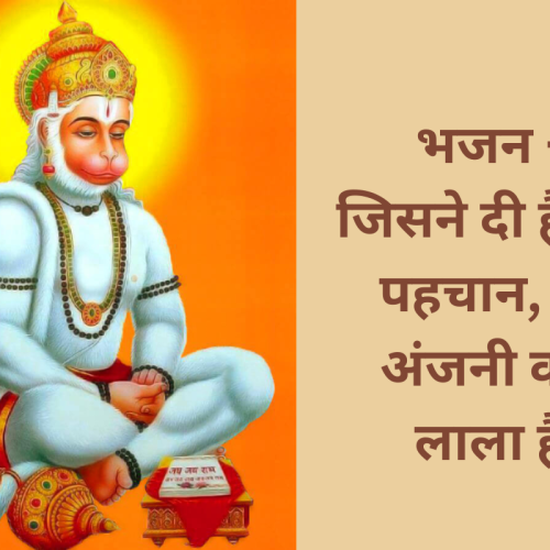 भजन – जिसने दी है मुझे पहचान, वो अंजनी का लाला है (Jisne Di Hai Mujhe Pahchan Vo Anjani Ka Lala Hai)