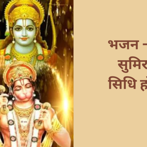 भजन – जो सुमिरत सिधि होइ  (Jo Sumirat Siddhi Hoi)