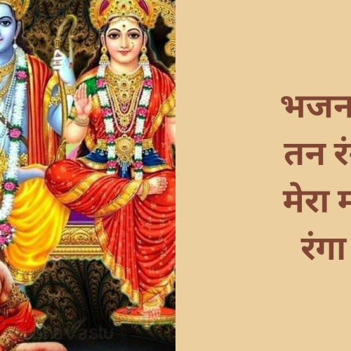 भजन – तन रंगा मेरा मन रंगा  (Tan Ranga Mera Mann Ranga)