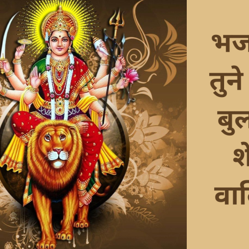 भजन – तुने मुझे बुलाया शेरा वालिये (Tune Mujhe Bulaya Sherawaliye Bhajan)