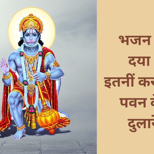 भजन – दया इतनीं करना, पवन के दुलारे (Daya Itni Karna Pawan Ke Dulare)