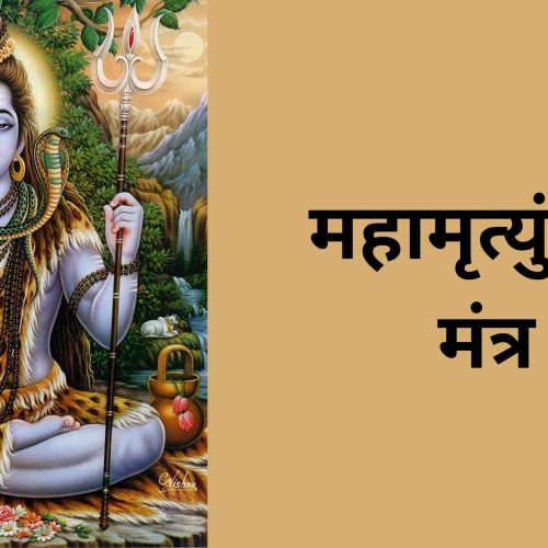 महामृत्युंजय मंत्र (Mahamrityunjay Mantra)