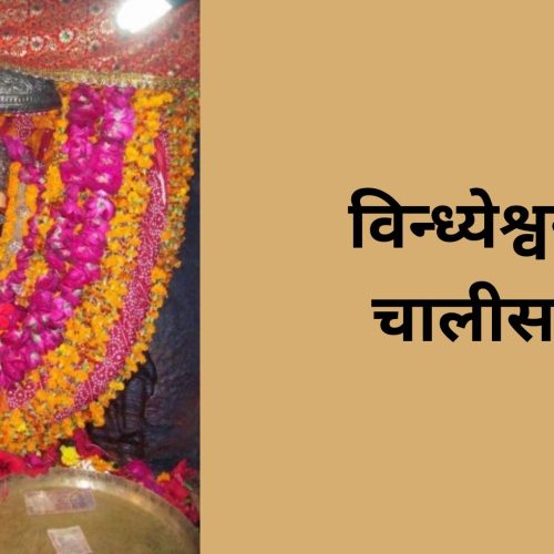 विन्ध्येश्वरी चालीसा (Vindhyeshvari Chalisa)