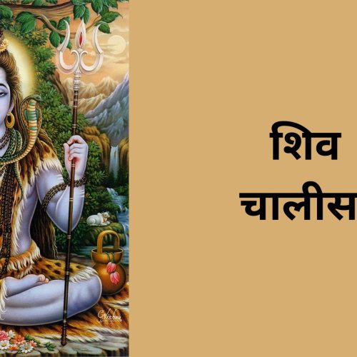 शिव चालीसा (Shiv Chalisa)