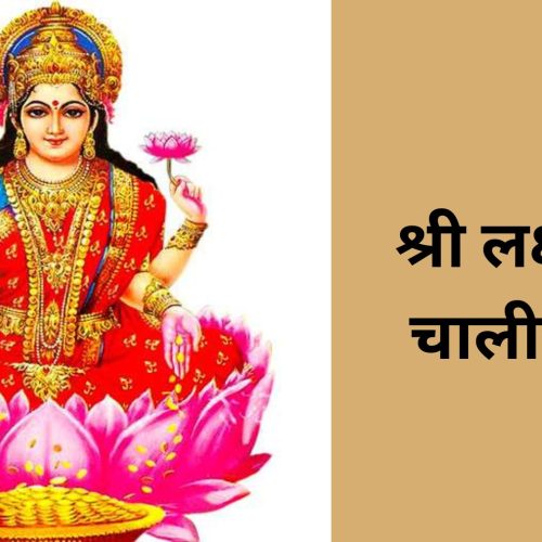 श्री लक्ष्मी चालीसा (Shri Lakshmi Chalisa)