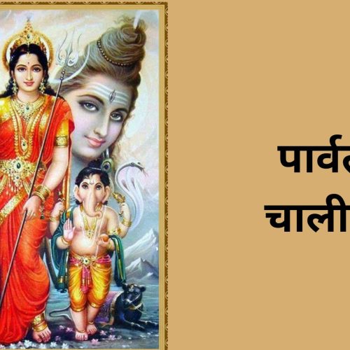 पार्वती चालीसा (Parvati Chalisa)